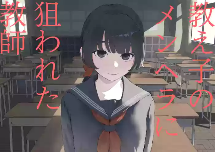 Oshiego no Menhera ni Nerawareta Kyoushi