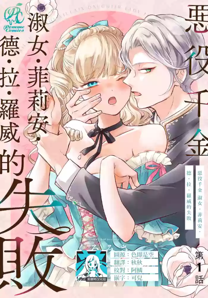 akuyaku reijo redi firia de ra rovu~e no shippai | 恶役千金 淑女菲莉安·德·拉·罗威的失败 1-7