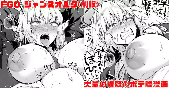 FGO Seifuku Jeanne Alter Owakarekkusu de Tairyou Nakadashi Giji Botebara Manga
