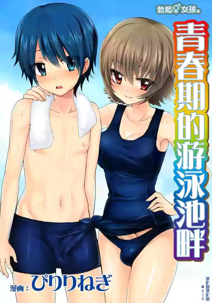 Erect Girl Shishunki Poolside | 勃起女孩 青春期的游泳池畔