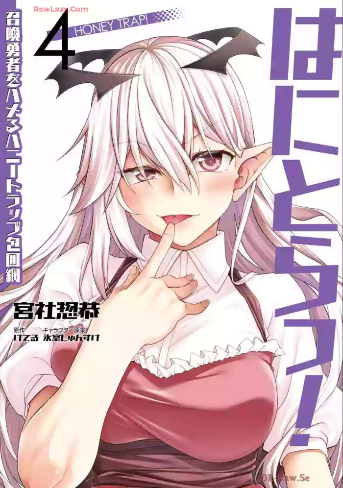 はにとらっ！ 召喚勇者をハメるハニートラップ包囲網 第04巻