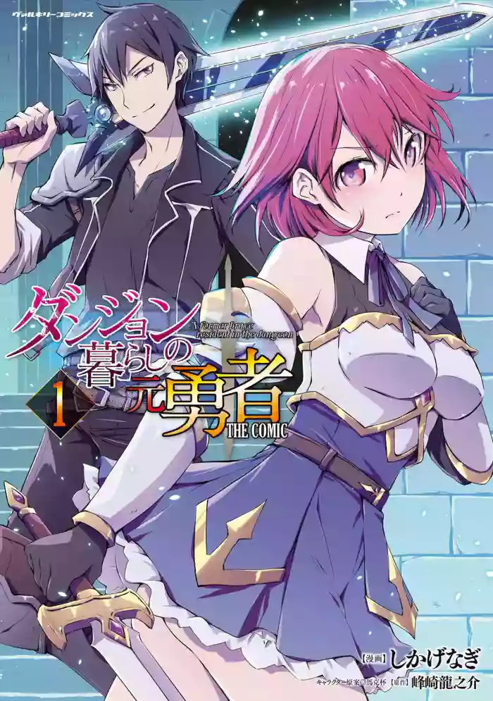 ダンジョン暮らしの元勇者 THE COMIC 第01巻