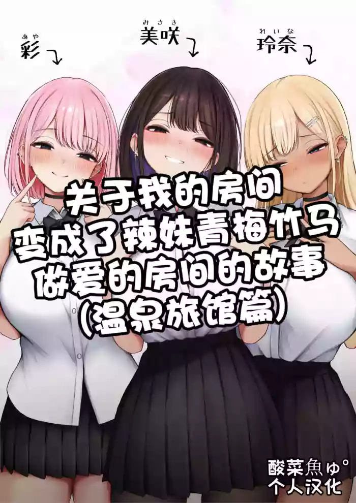 Boku no Heya ga Osananajimi Gyaru no Yari Heya ni Natta Hanashi Onsen Ryokan Hen | 关于我的房间变成了辣妹青梅竹马做爱的房间的故事