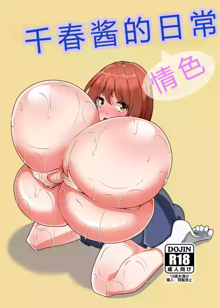 Chiharu-chan no H na Nichijou | 千春的H日常