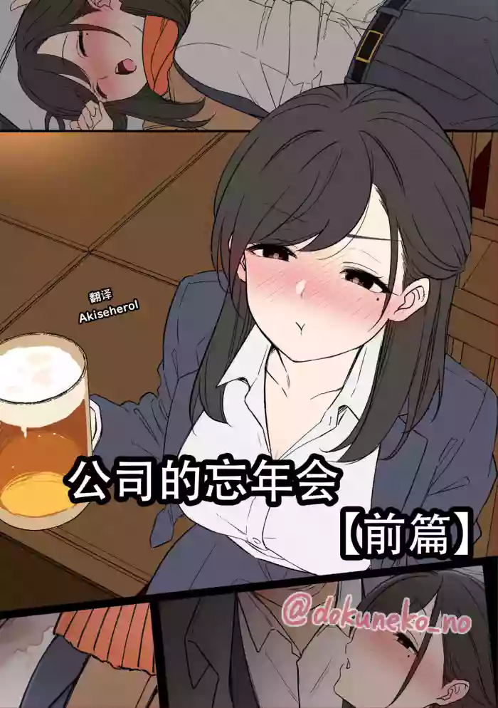 [Dokuneko Noil] Kaisha no Bounenkai (Zenpen) | 公司的忘年会 前篇 [Chinese] [Akiseherol个人汉化]
