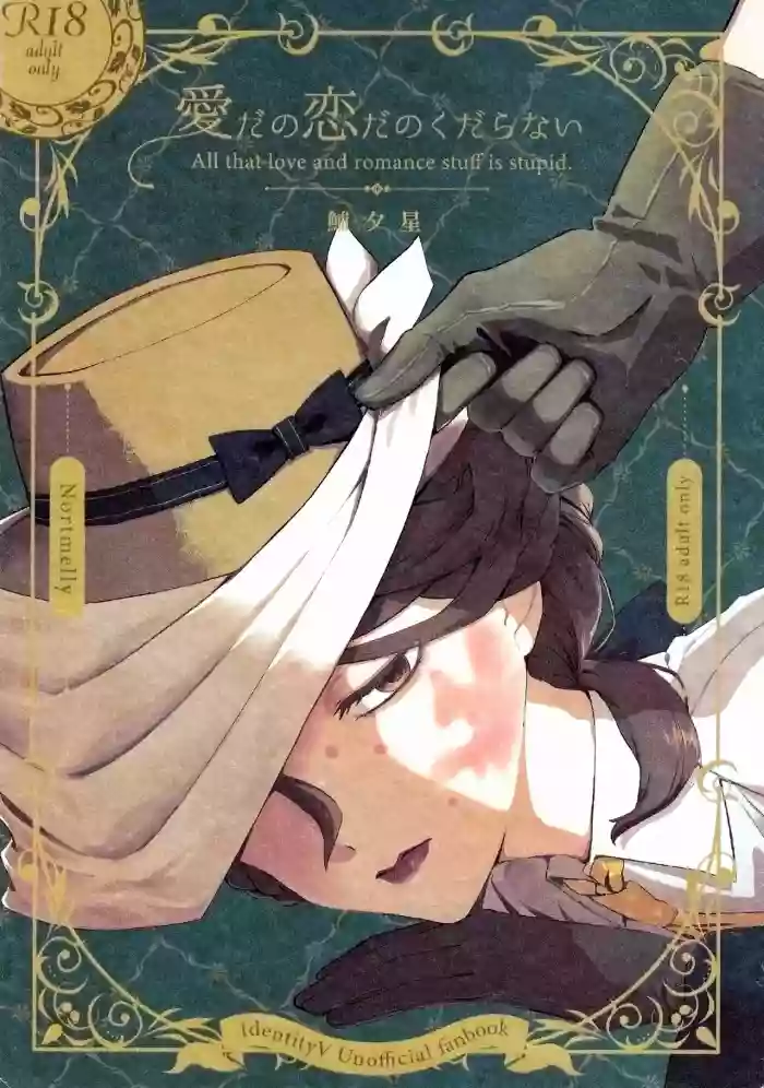 爱与恋无聊透顶丨Aidanokoidanokudaranai
