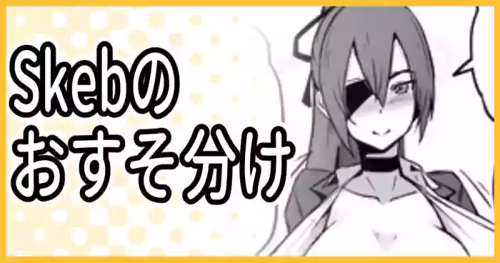 Skeb納品のおすそ分け