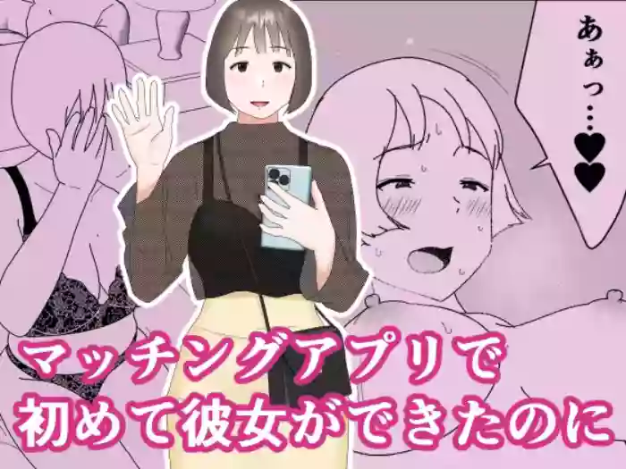Matchinguapuri de hajimete kanojo ga dekitanoni