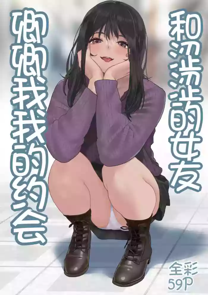 Ecchi na Kanojo to Ichaicha Date | 和涩涩的女友卿卿我我的约会