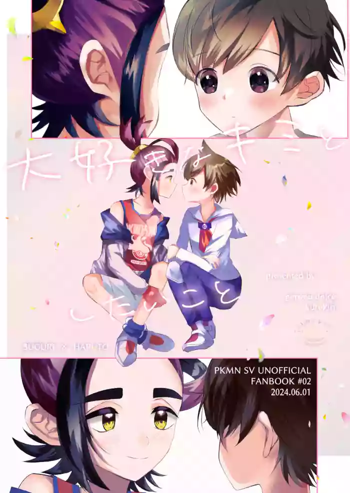 大好きなキミとしたいこと