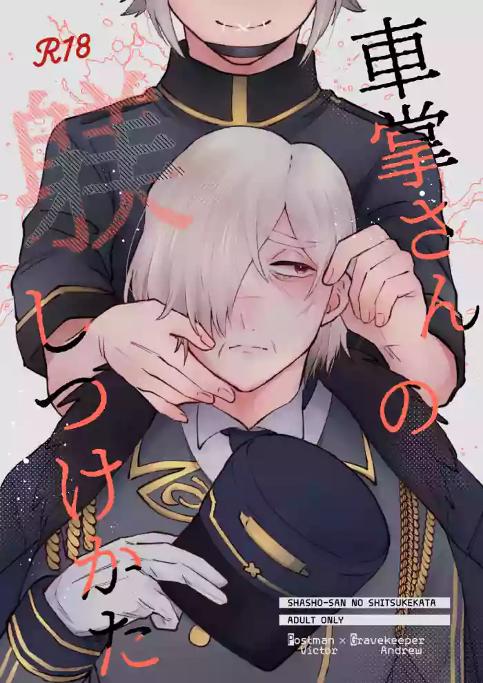 管教列车长的正确方法丨shashousanno shitsuke shitsukekata gallery cover featuring andrew kreiss from identity v
