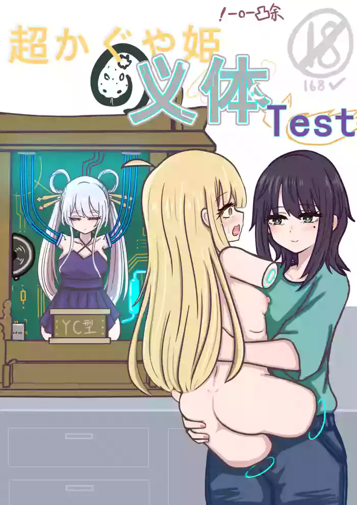 【超义体TEST】超时空辉夜姬 gallery cover featuring kaguya from chou kaguya-hime