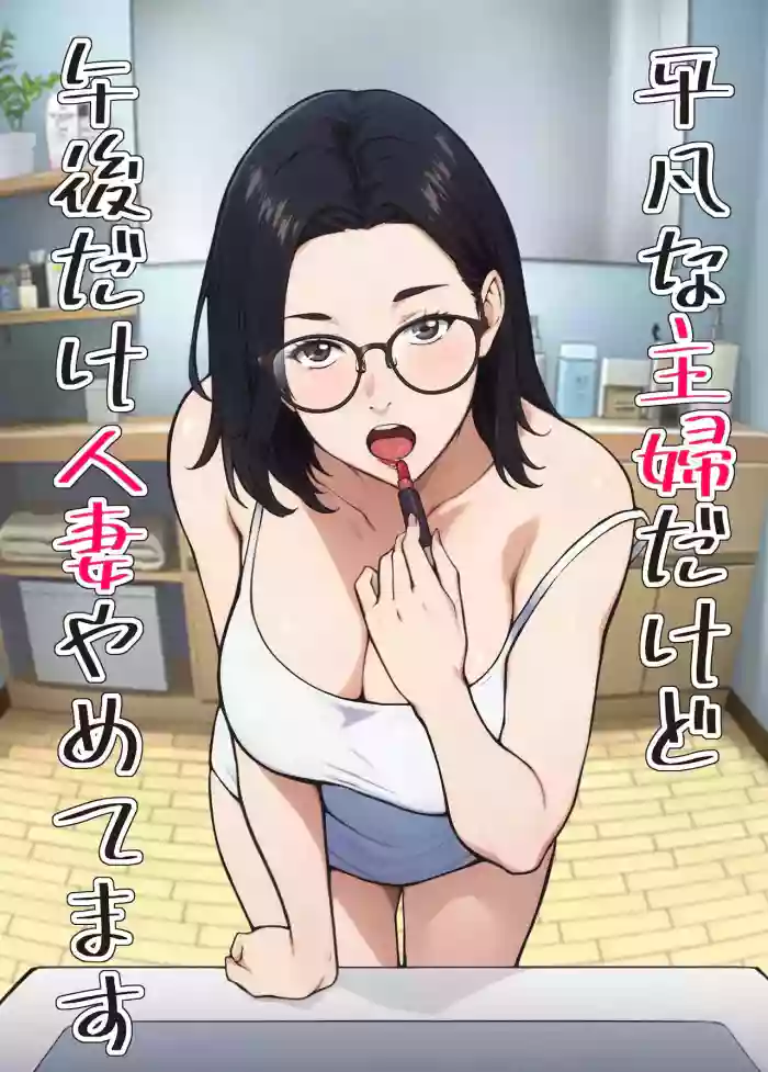Heibon na Shufu dakedo Gogo dake Hitozuma Yametemasu