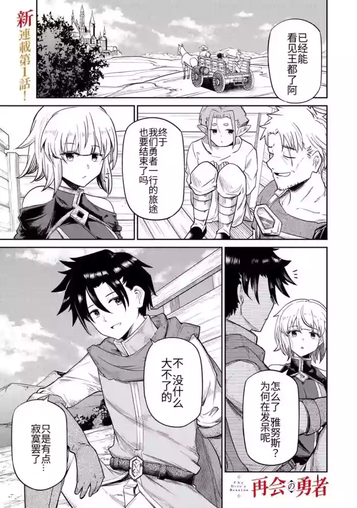 The Hero of the Reunion | 再会的勇者