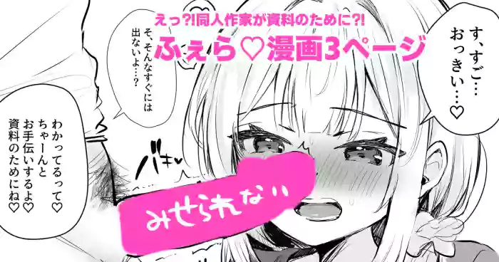 射精の資料欲しさにふぇらしてしまう同人作家