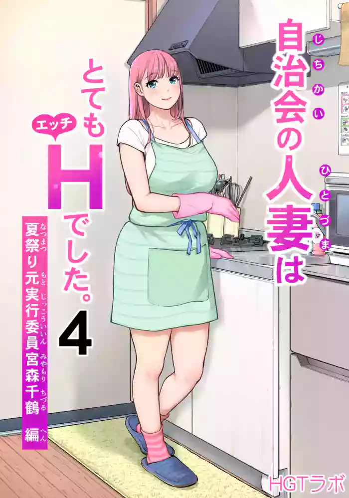 Jichikai no Hitozuma wa Totemo Ecchi Deshita. 4 Natsu matsuri moto jikkou iin Miyamori Chizuru-hen