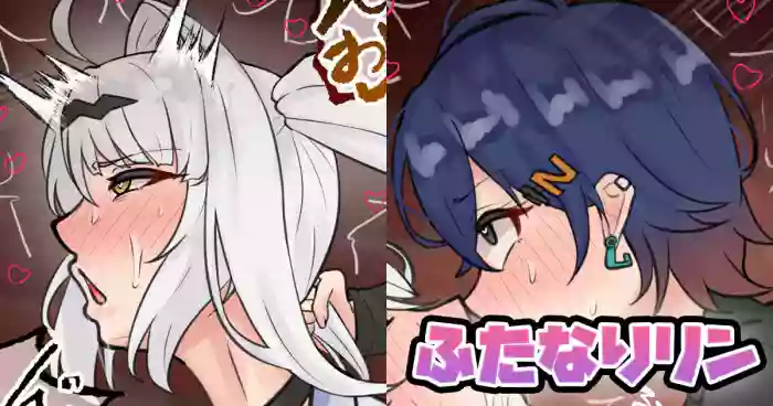 ふたなりリン