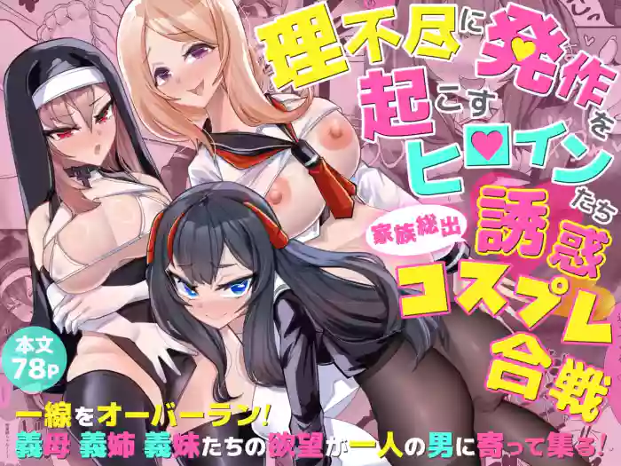 Rifujin ni Hossa o Okosu Heroine-tachi Kazoku Soude Yuuwaku Cosplay Gassen
