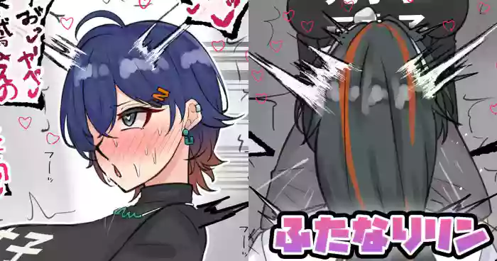 ふたなりリン