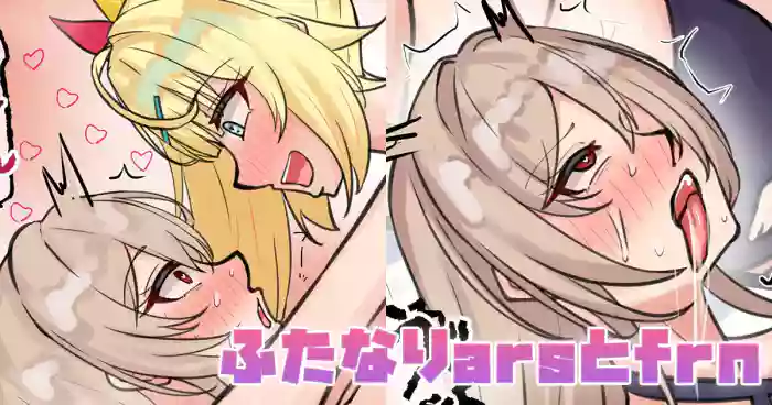 ふたなりarsとfrn