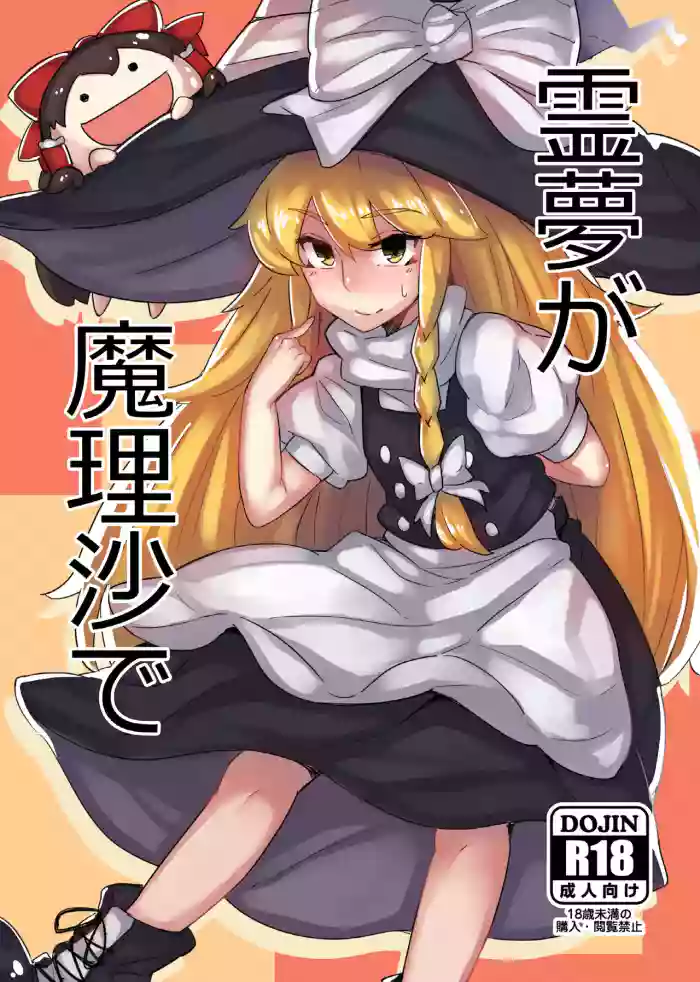 Reimu ga Marisa de