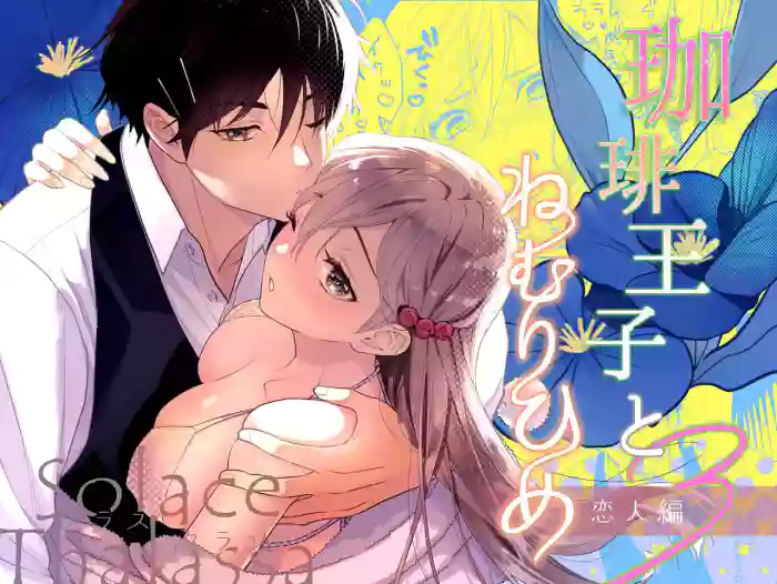 Coffee Ouji to Nemurihime 3