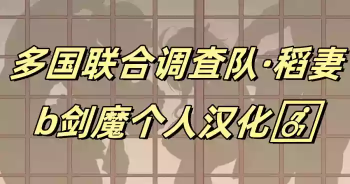 Takoku Goudou Chousa Team Inazuma | 多国联合调查队·稻妻