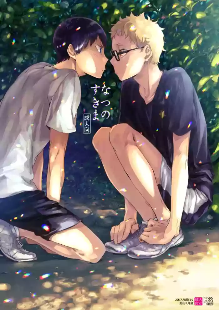 なつのすきま gallery cover featuring kei tsukishima from haikyuu