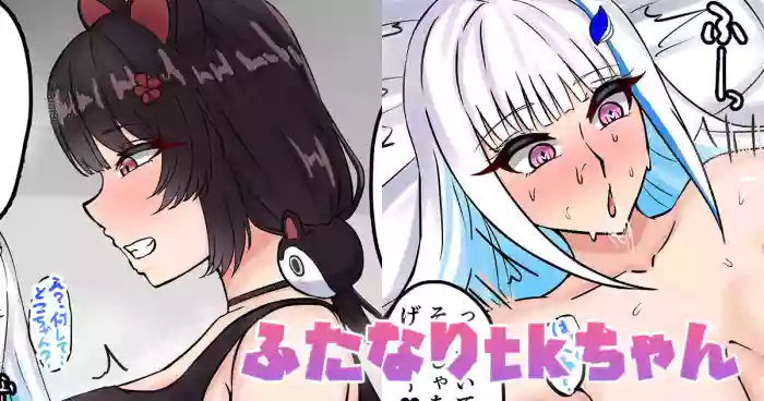 ふたなりtkちゃん