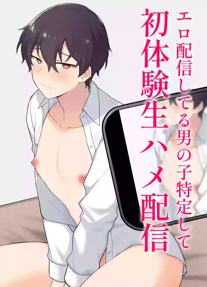 Ero Haishin shiteru Otokonoko Tokutei Shite Hatsuteiken Namahame Haishin