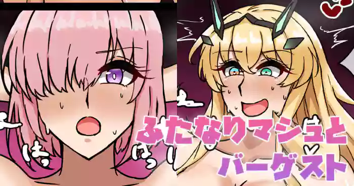 ふたなりマシュとバーゲスト