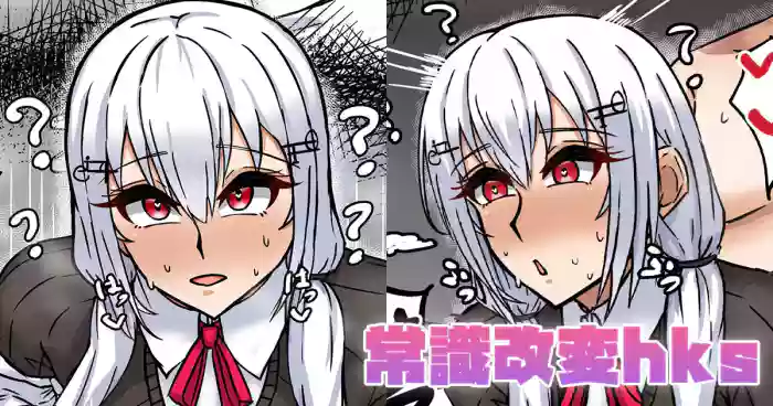 常識改変hks