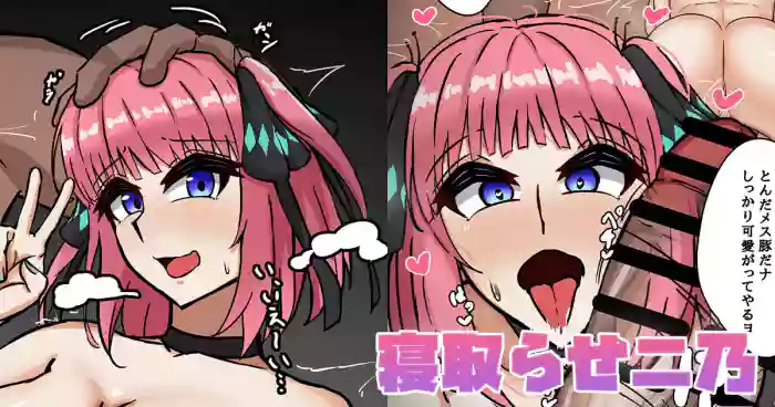 寝取らせ二乃