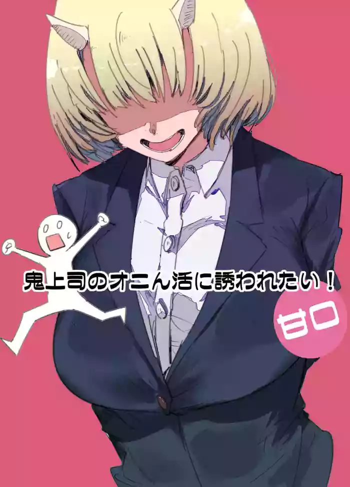 Oni Joushi no Onin-katsu ni Sasowaretai!