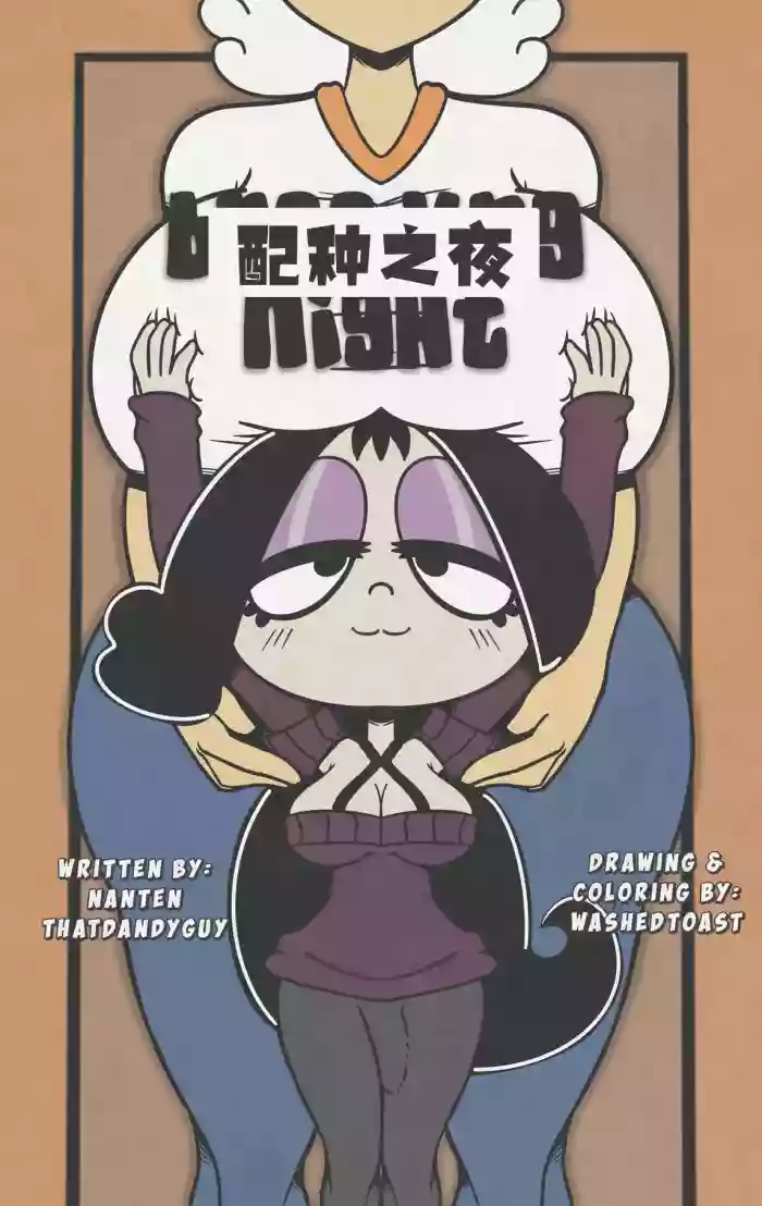 Breeding Night配种之夜【汉化】 gallery cover
