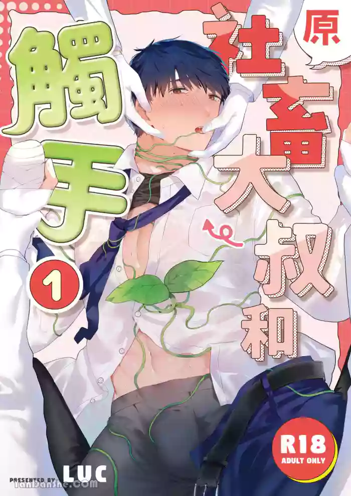Moto Shachiku Ojisan to Shokushu1︱原社畜大叔和触手1