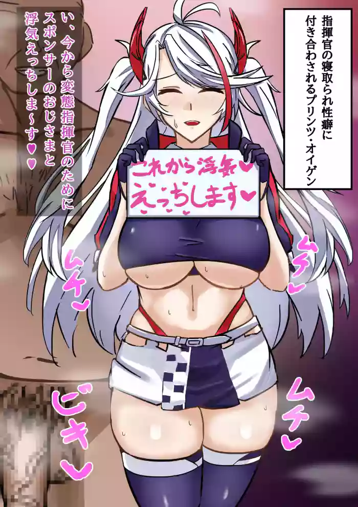 寝取らせプリンツ・オイゲン