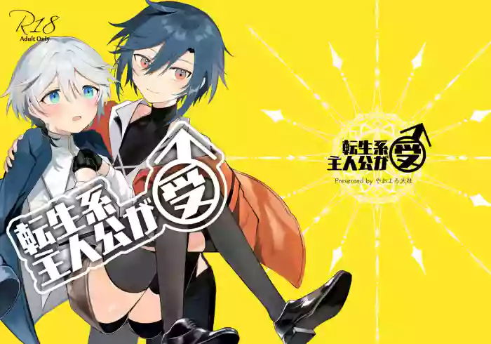 [やおよろ大社 (狐狸ちとせ)] 転生系主人公が受♂ [Digital]|[Chinese][晅弌汉化]