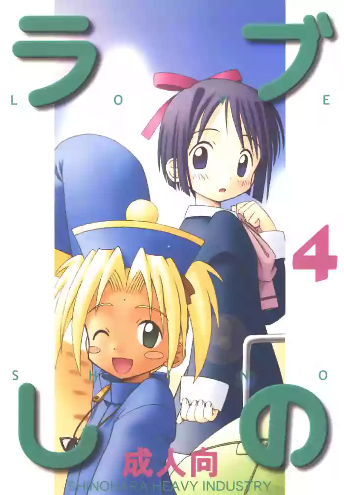 Love Shino 4 gallery cover featuring shinobu maehara from love hina