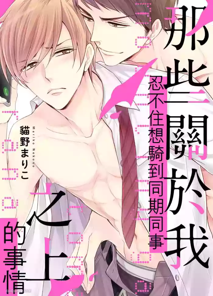 Mountingga Tomaranai Douki no Sexfriend Jijo︱那些关于我忍不住想骑到同期同事之上的事情