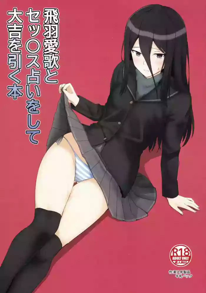 Hiba Manaka  to Sex Uranai o Shite Daikichi o Hiku Hon