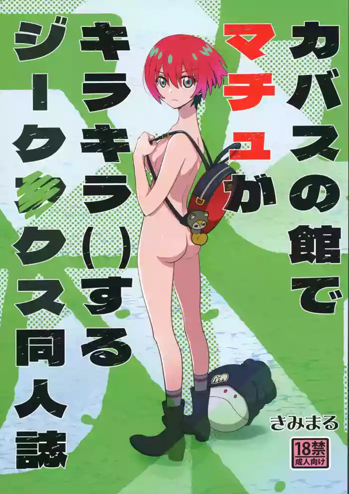 Kabas no Yakata de Machu ga Kirakira Suru GQuuuuuuX Doujinshi | A GQuuuuuuX Doujinshi About Machu Experiences Kira-Kira at the Kabas Estate