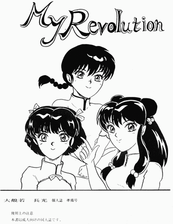 My Revolution gallery cover featuring ranma saotome from ranma 12