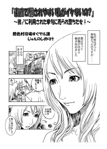 「素直で騙されやすい私がイケないの?」～彼♂に利用された挙句に売られ堕ちた女♀～ gallery cover