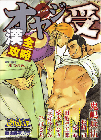 Nikutaiha Vol. 11 Oyaji Uke Kanzenkouryaku