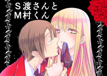 調教スクールライフ漫画☆S渡さんとM村くん　その１ gallery cover