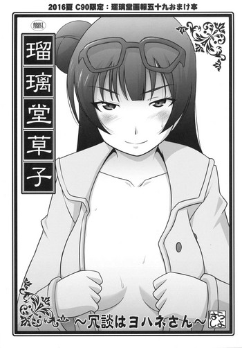 Ruridou Zoushi ~Joudan wa Yohane-san~