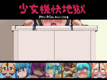 Shoujo Kikai Jigoku