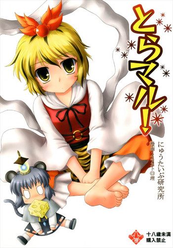 Toramaru! gallery cover