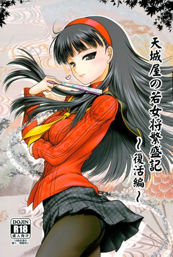 Amagiya no Waka Okami Hanjouki ~Fukkatsu Hen~